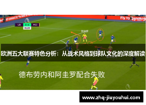 欧洲五大联赛特色分析：从战术风格到球队文化的深度解读