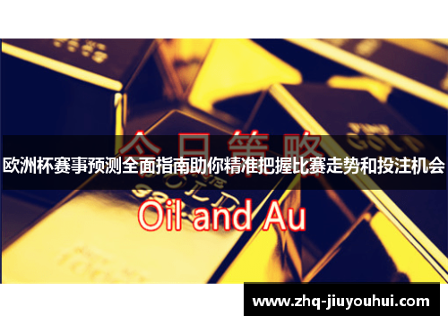 欧洲杯赛事预测全面指南助你精准把握比赛走势和投注机会