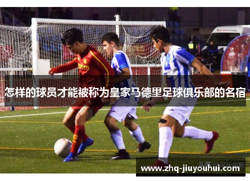 怎样的球员才能被称为皇家马德里足球俱乐部的名宿