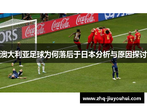 澳大利亚足球为何落后于日本分析与原因探讨