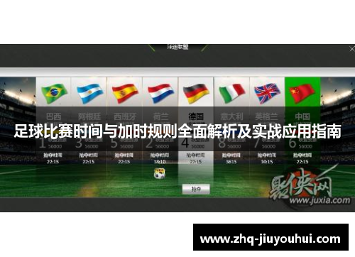 足球比赛时间与加时规则全面解析及实战应用指南