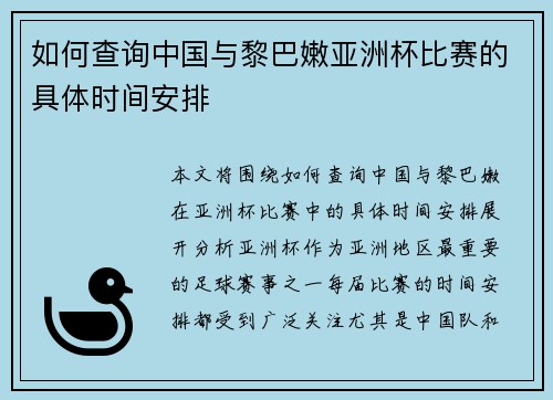 如何查询中国与黎巴嫩亚洲杯比赛的具体时间安排
