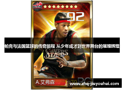 帕克与法国篮球的传奇旅程 从少年成才到世界舞台的璀璨辉煌