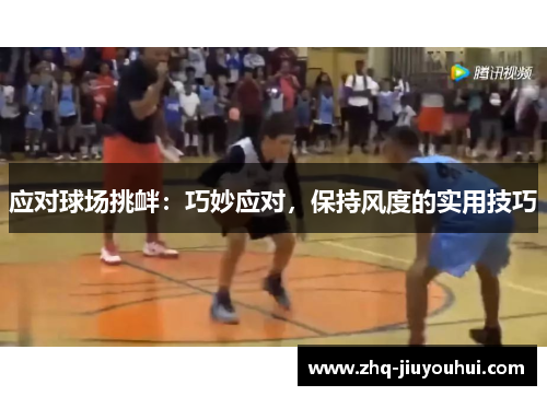 应对球场挑衅:巧妙应对,保持风度的实用技巧 应对球场挑衅:巧妙应对,保持风度的实用技巧