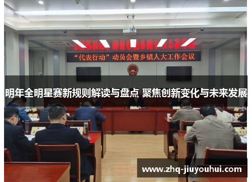 明年全明星赛新规则解读与盘点 聚焦创新变化与未来发展 明年全明星赛新规则解读与盘点 聚焦创新变化与未来发展