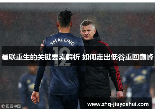 曼联重生的关键要素解析 如何走出低谷重回巅峰