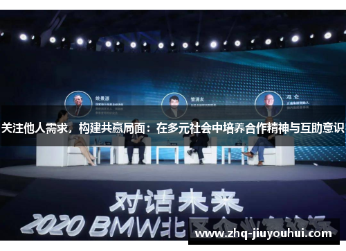 关注他人需求，构建共赢局面：在多元社会中培养合作精神与互助意识