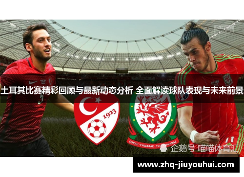 土耳其比赛精彩回顾与最新动态分析 全面解读球队表现与未来前景