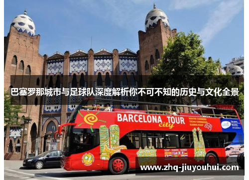 巴塞罗那城市与足球队深度解析你不可不知的历史与文化全景 巴塞罗那城市与足球队深度解析你不可不知的历史与文化全景
