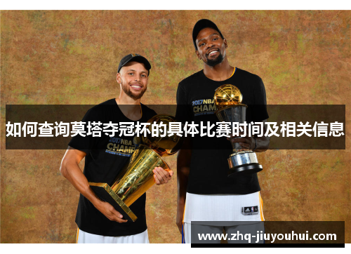 如何查询莫塔夺冠杯的具体比赛时间及相关信息 如何查询莫塔夺冠杯的具体比赛时间及相关信息