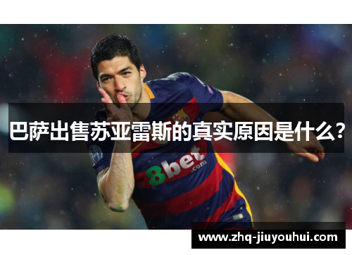 巴萨出售苏亚雷斯的真实原因是什么? 巴萨出售苏亚雷斯的真实原因是什么?