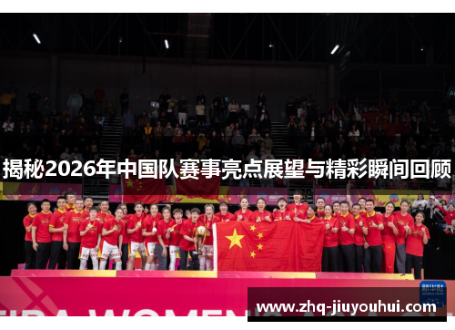 揭秘2026年中国队赛事亮点展望与精彩瞬间回顾 揭秘2026年中国队赛事亮点展望与精彩瞬间回顾