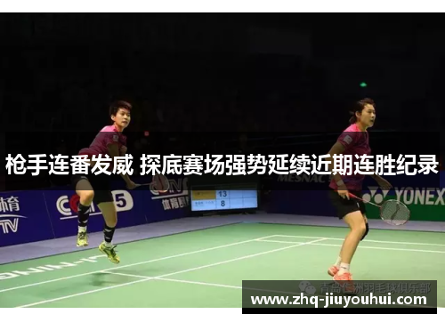 枪手连番发威 探底赛场强势延续近期连胜纪录 枪手连番发威 探底赛场强势延续近期连胜纪录