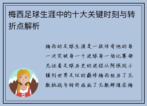 梅西足球生涯中的十大关键时刻与转折点解析