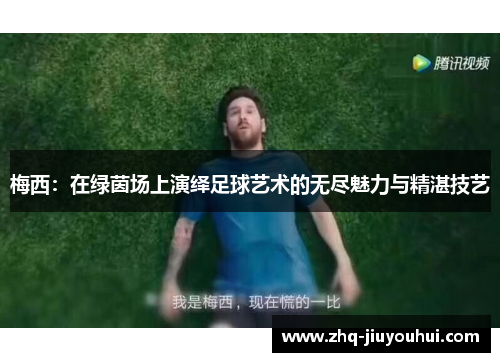 梅西：在绿茵场上演绎足球艺术的无尽魅力与精湛技艺