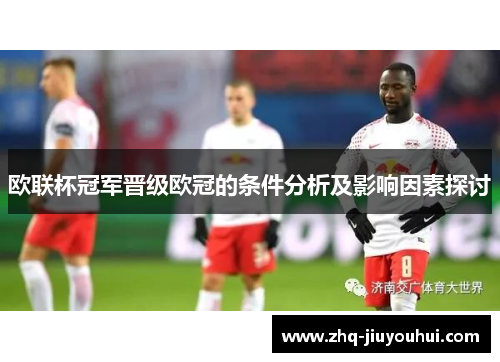 欧联杯冠军晋级欧冠的条件分析及影响因素探讨