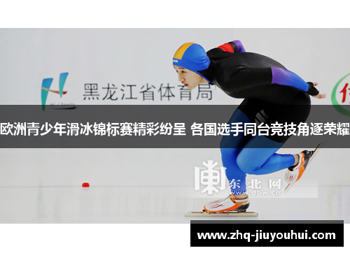 欧洲青少年滑冰锦标赛精彩纷呈 各国选手同台竞技角逐荣耀