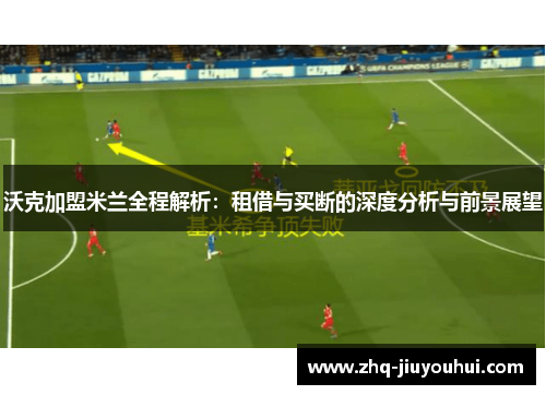 沃克加盟米兰全程解析:租借与买断的深度分析与前景展望 沃克加盟米兰全程解析:租借与买断的深度分析与前景展望