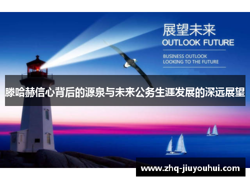 滕哈赫信心背后的源泉与未来公务生涯发展的深远展望 滕哈赫信心背后的源泉与未来公务生涯发展的深远展望