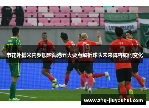 申花外援米内罗加盟海港五大要点解析球队未来阵容如何变化