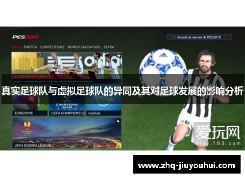 真实足球队与虚拟足球队的异同及其对足球发展的影响分析