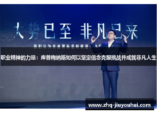 职业精神的力量：库普梅纳斯如何以坚定信念克服挑战并成就非凡人生