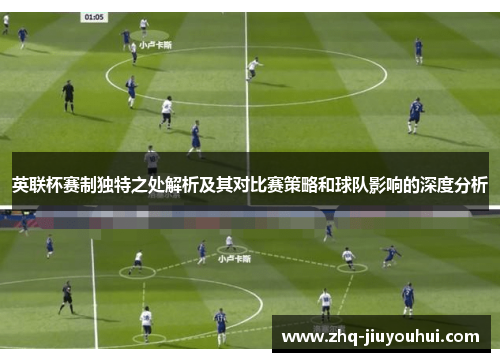 英联杯赛制独特之处解析及其对比赛策略和球队影响的深度分析