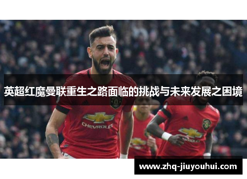 英超红魔曼联重生之路面临的挑战与未来发展之困境