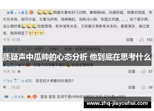 质疑声中瓜帅的心态分析 他到底在思考什么