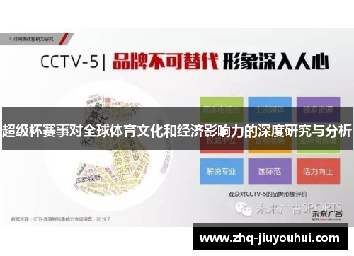 超级杯赛事对全球体育文化和经济影响力的深度研究与分析