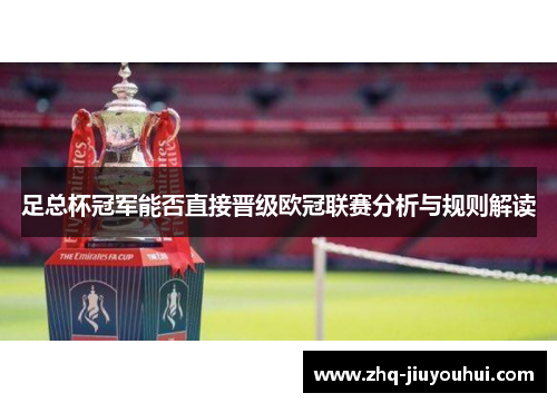 足总杯冠军能否直接晋级欧冠联赛分析与规则解读 足总杯冠军能否直接晋级欧冠联赛分析与规则解读