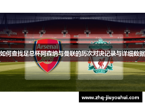 如何查找足总杯阿森纳与曼联的历次对决记录与详细数据