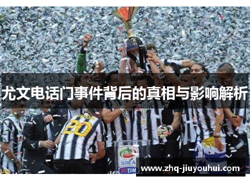 尤文电话门事件背后的真相与影响解析