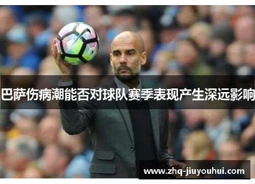 巴萨伤病潮能否对球队赛季表现产生深远影响