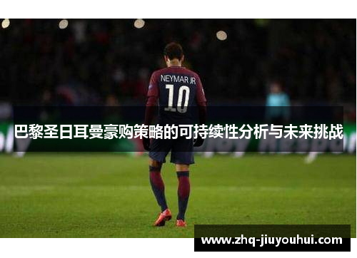 巴黎圣日耳曼豪购策略的可持续性分析与未来挑战