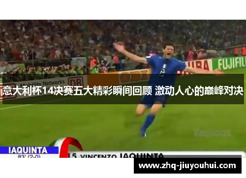 意大利杯14决赛五大精彩瞬间回顾 激动人心的巅峰对决