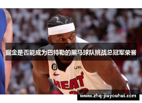 掘金是否能成为巴特勒的黑马球队挑战总冠军荣誉