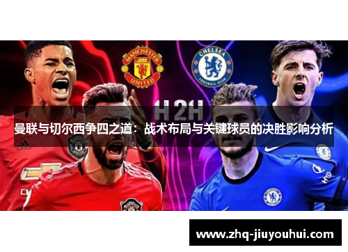 曼联与切尔西争四之道：战术布局与关键球员的决胜影响分析