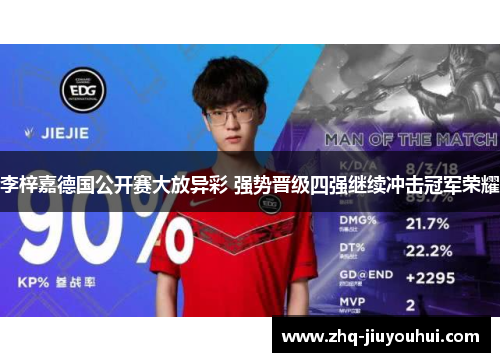 李梓嘉德国公开赛大放异彩 强势晋级四强继续冲击冠军荣耀