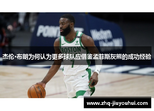 杰伦·布朗为何认为更多球队应借鉴孟菲斯灰熊的成功经验