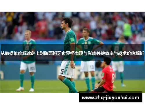 从数据维度解读萨卡对阵西班牙世界杯表现与影响关键效率与战术价值解析