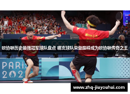 欧协联历史最强冠军球队盘点 哪支球队荣登巅峰成为欧协联传奇之王 欧协联历史最强冠军球队盘点 哪支球队荣登巅峰成为欧协联传奇之王