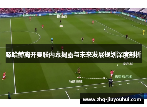 滕哈赫离开曼联内幕揭露与未来发展规划深度剖析