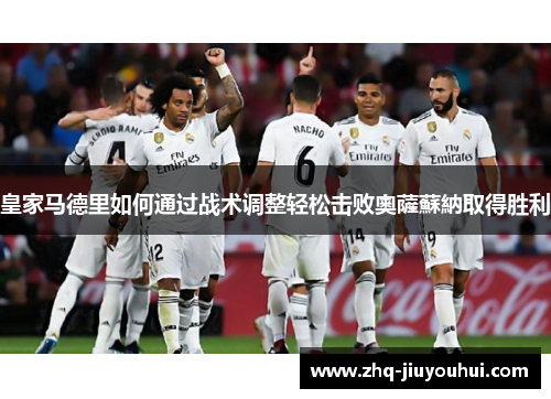 皇家马德里如何通过战术调整轻松击败奧薩蘇納取得胜利