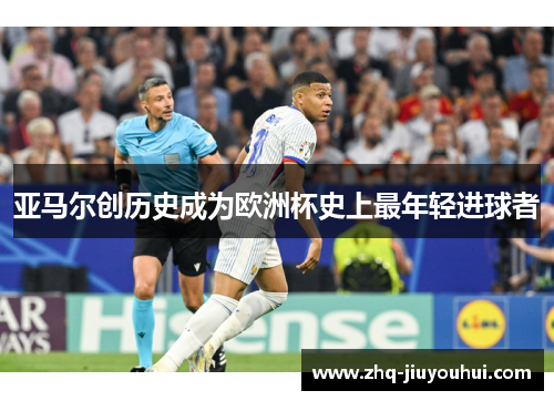 亚马尔创历史成为欧洲杯史上最年轻进球者 亚马尔创历史成为欧洲杯史上最年轻进球者