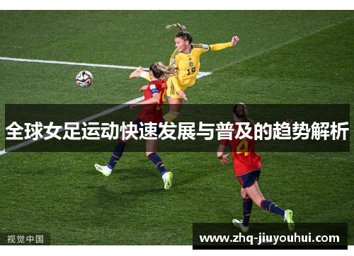全球女足运动快速发展与普及的趋势解析