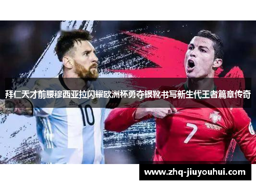 拜仁天才前腰穆西亚拉闪耀欧洲杯勇夺银靴书写新生代王者篇章传奇 拜仁天才前腰穆西亚拉闪耀欧洲杯勇夺银靴书写新生代王者篇章传奇