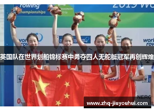 英国队在世界划船锦标赛中勇夺四人无舵艇冠军再创辉煌