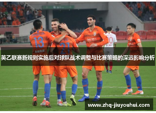 英乙联赛新规则实施后对球队战术调整与比赛策略的深远影响分析