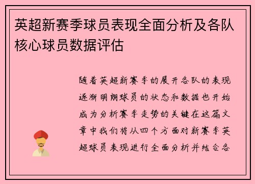 英超新赛季球员表现全面分析及各队核心球员数据评估